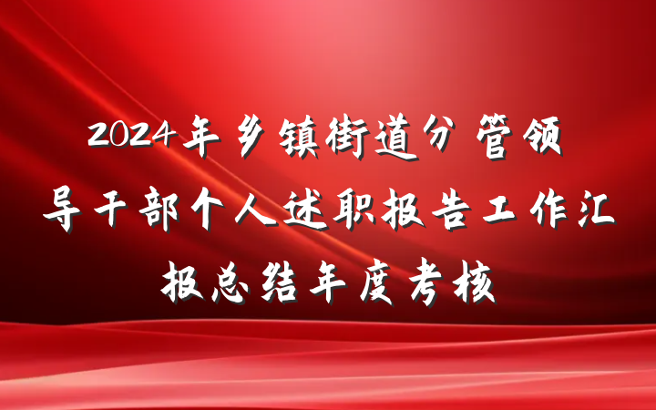 2024年乡镇街道分管领导干部个人述职报告工作汇报总结年度考核