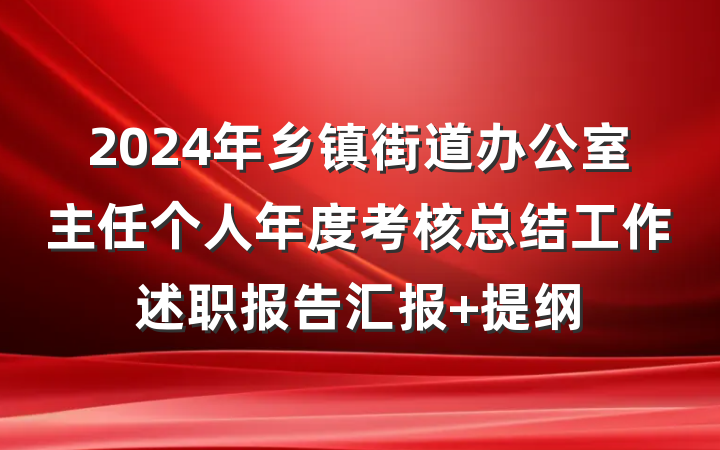 2024年乡镇街道办公室主任个人年度考核总结工作述职报告汇报 提纲