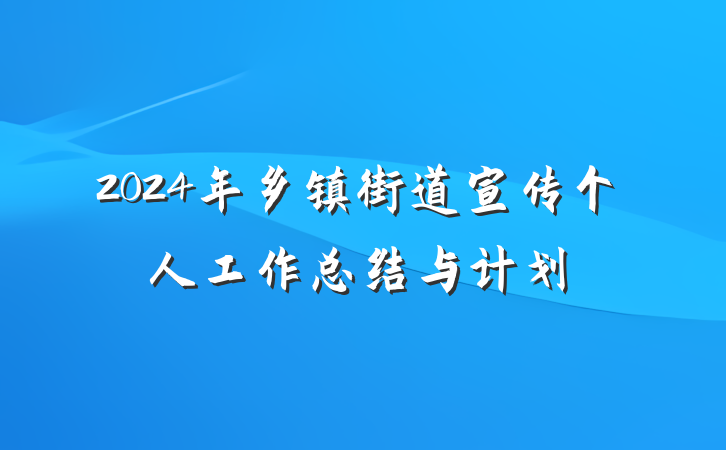 2024年乡镇街道宣传个人工作总结与计划