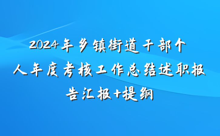 2024年乡镇街道干部个人年度考核工作总结述职报告汇报 提纲