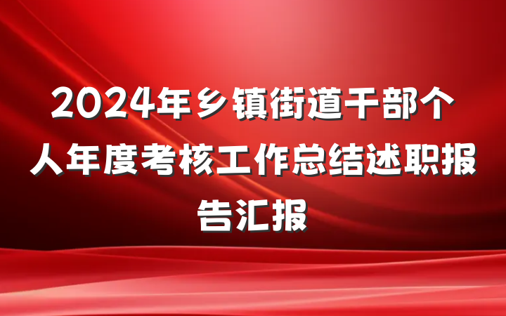 2024年乡镇街道干部个人年度考核工作总结述职报告汇报
