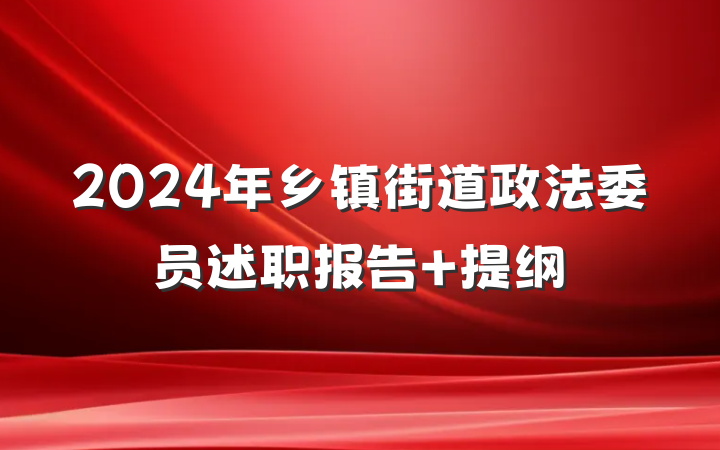 2024年乡镇街道政法委员述职报告 提纲