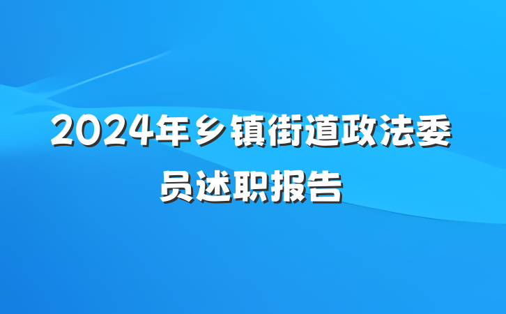 2024年乡镇街道政法委员述职报告
