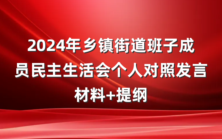 2024年乡镇街道班子成员民主生活会个人对照发言材料 提纲
