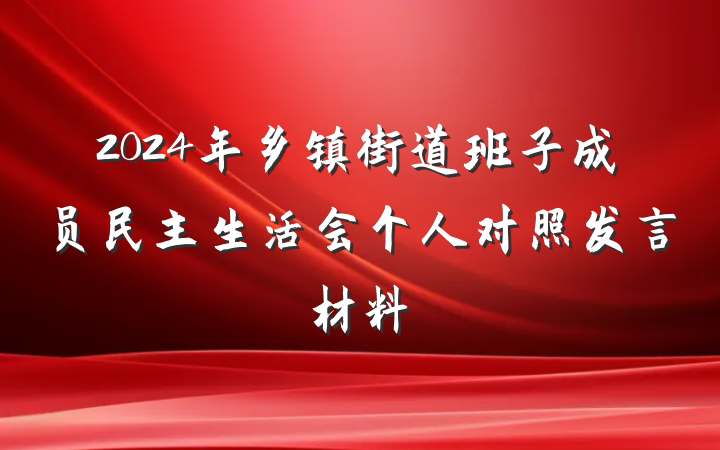 2024年乡镇街道班子成员民主生活会个人对照发言材料