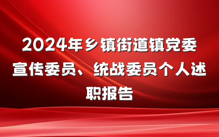 2024年乡镇街道镇党委宣传委员、统战委员个人述职报告