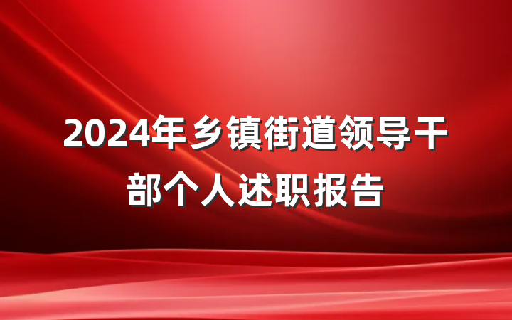 2024年乡镇街道领导干部个人述职报告