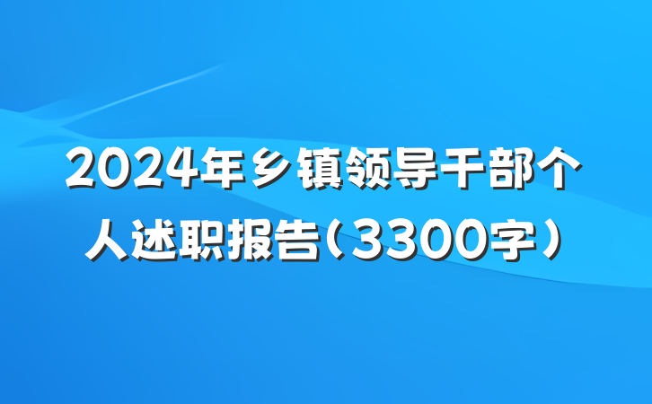 2024年乡镇领导干部个人述职报告（3300字）