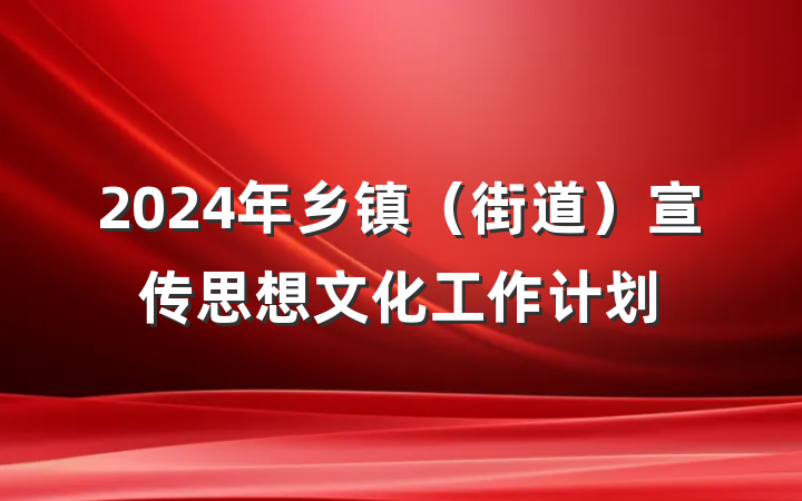 2024年乡镇（街道）宣传思想文化工作计划