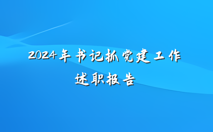 2024年书记抓党建工作述职报告