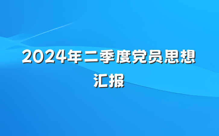 2024年二季度党员思想汇报
