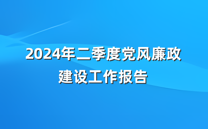 2024年二季度党风廉政建设工作报告
