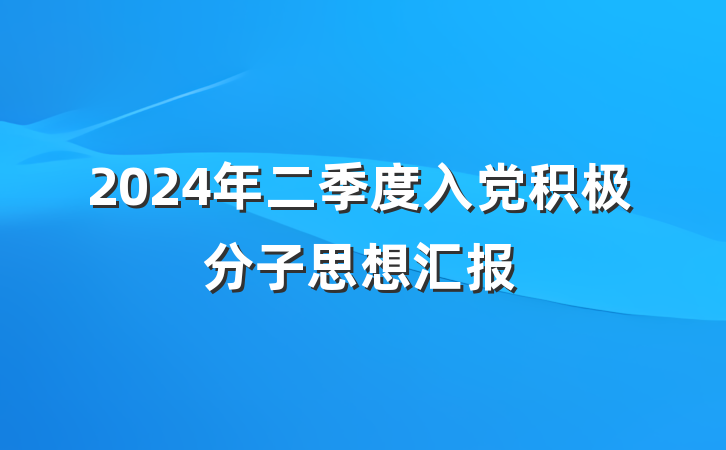 2024年二季度入党积极分子思想汇报