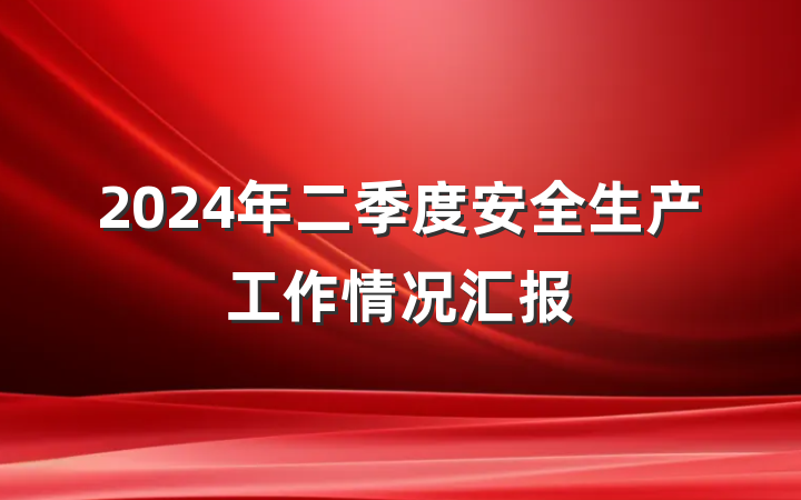 2024年二季度安全生产工作情况汇报