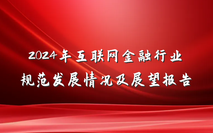 2024年互联网金融行业规范发展情况及展望报告