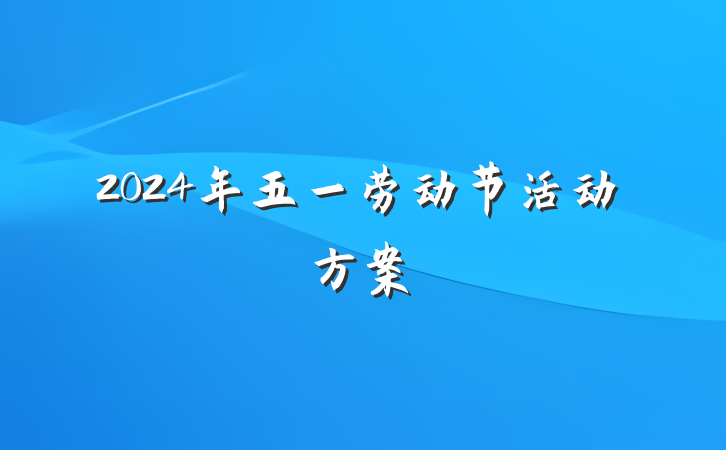 2024年五一劳动节活动方案