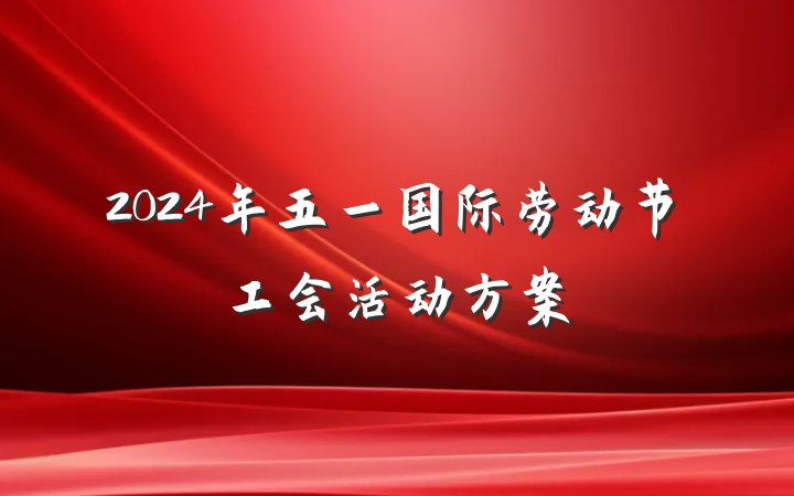 2024年五一国际劳动节工会活动方案