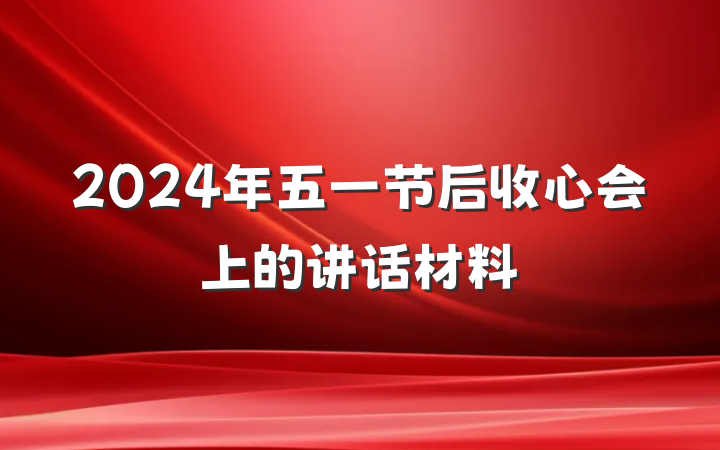 2024年五一节后收心会上的讲话材料