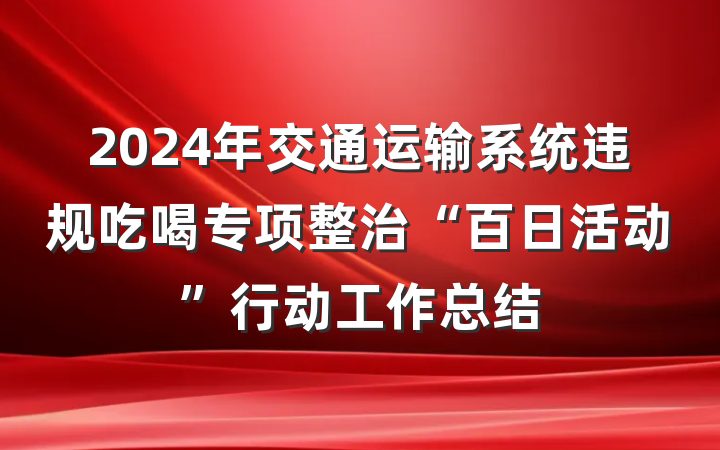 2024年交通运输系统违规吃喝专项整治“百日活动”行动工作总结