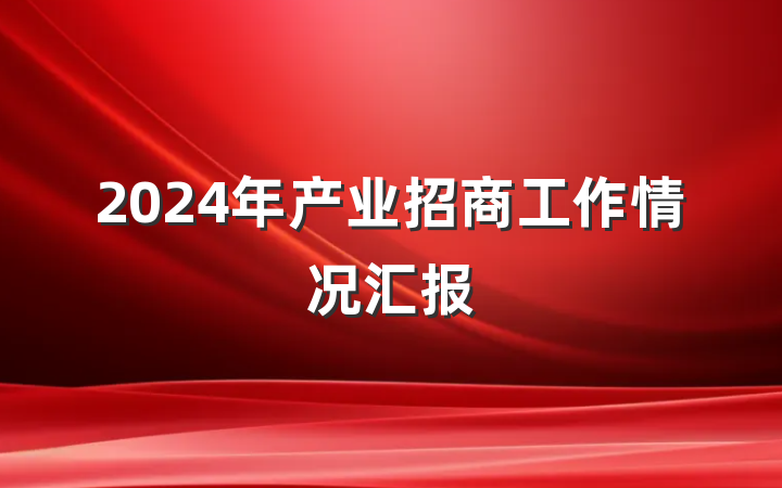 2024年产业招商工作情况汇报