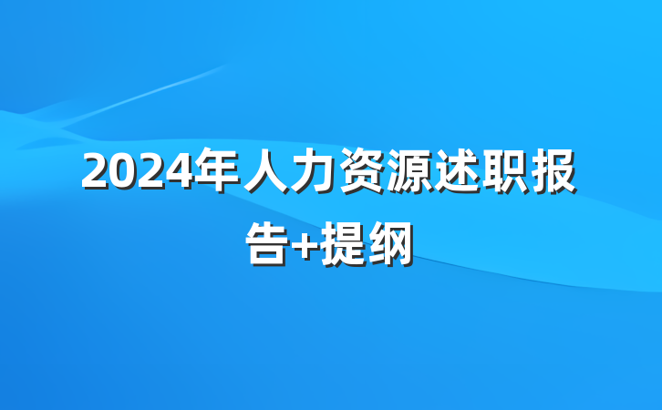 2024年人力资源述职报告 提纲