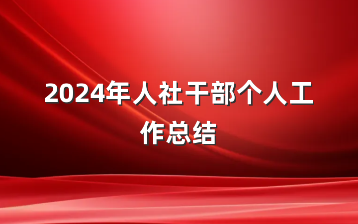 2024年人社干部个人工作总结