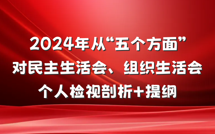 2024年从“五个方面”对民主生活会、组织生活会个人检视剖析 提纲
