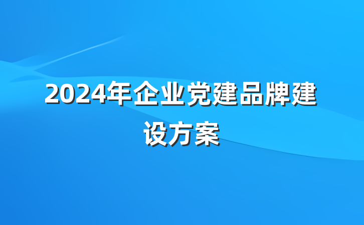 2024年企业党建品牌建设方案