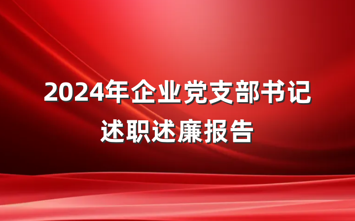2024年企业党支部书记述职述廉报告