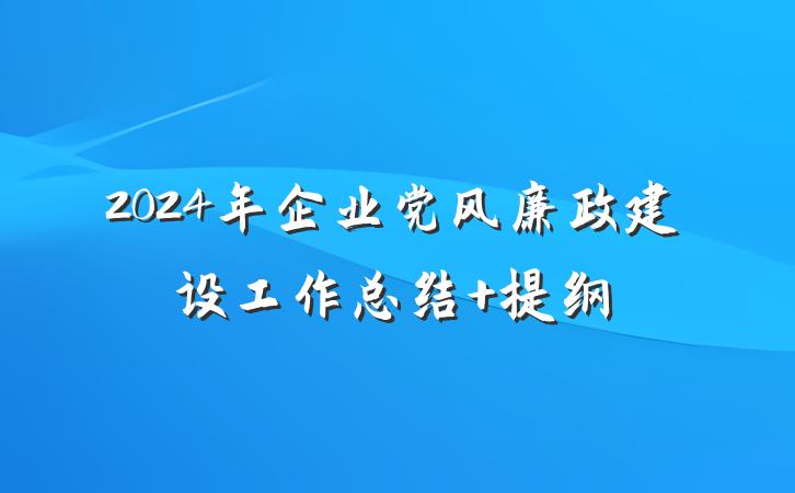2024年企业党风廉政建设工作总结 提纲