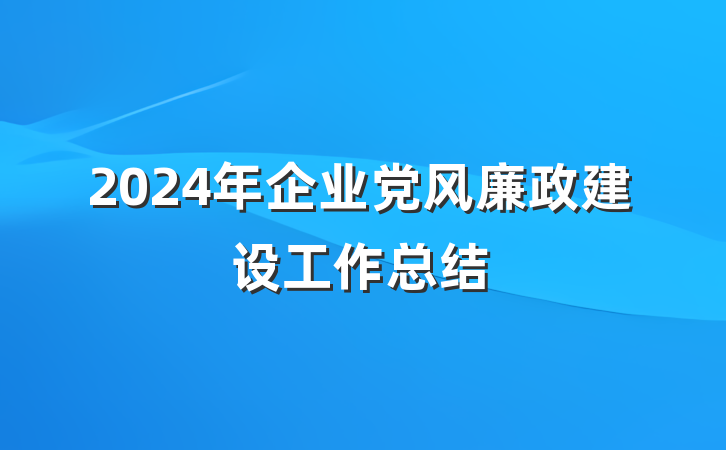 2024年企业党风廉政建设工作总结