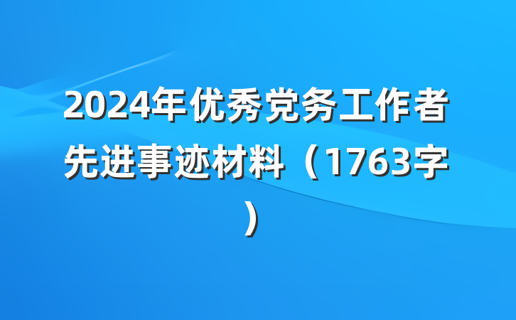 2024年优秀党务工作者先进事迹材料（1763字）