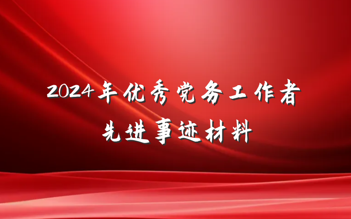 2024年优秀党务工作者先进事迹材料