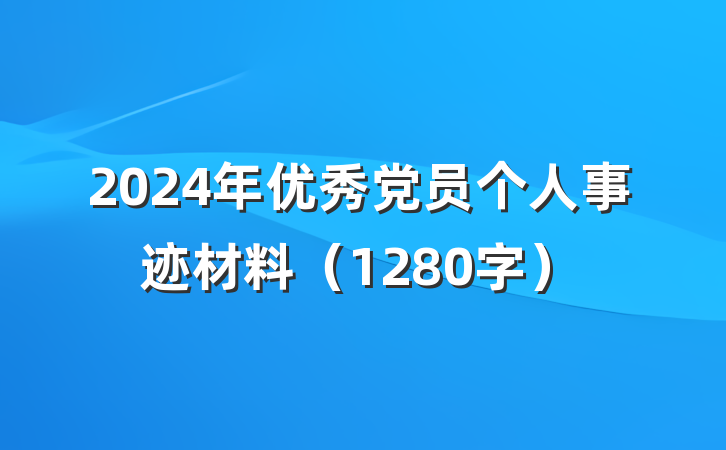2024年优秀党员个人事迹材料（1280字）