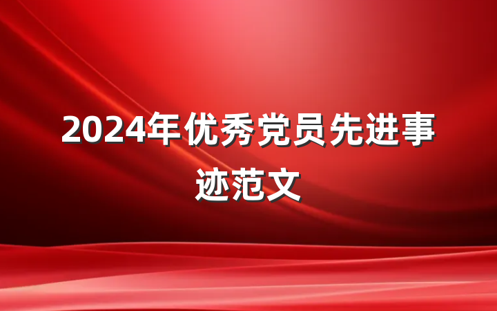 2024年优秀党员先进事迹范文
