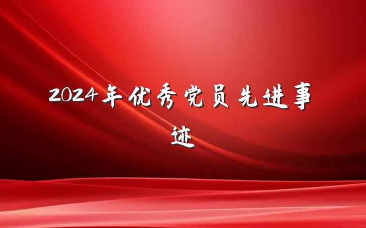 2024年优秀党员先进事迹