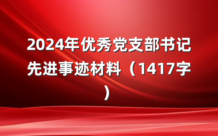 2024年优秀党支部书记先进事迹材料（1417字）