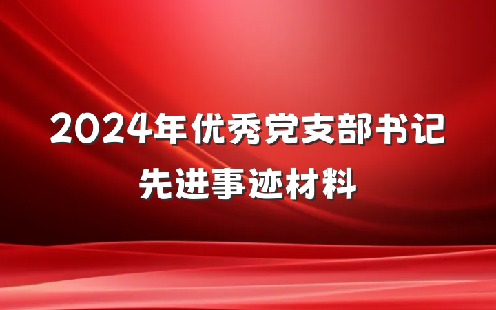 2024年优秀党支部书记先进事迹材料