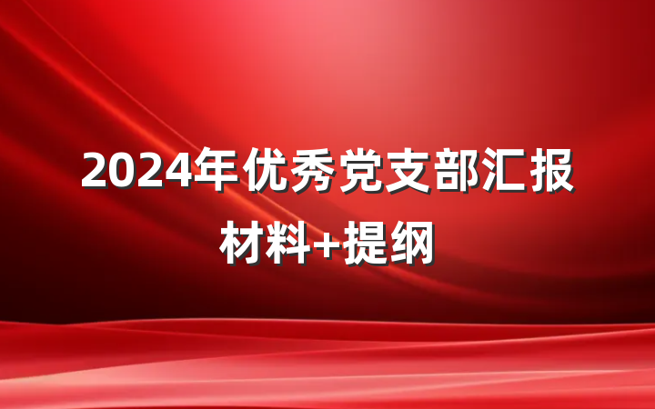 2024年优秀党支部汇报材料 提纲