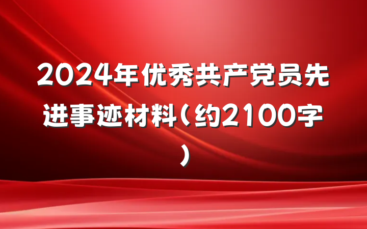 2024年优秀共产党员先进事迹材料（约2100字）