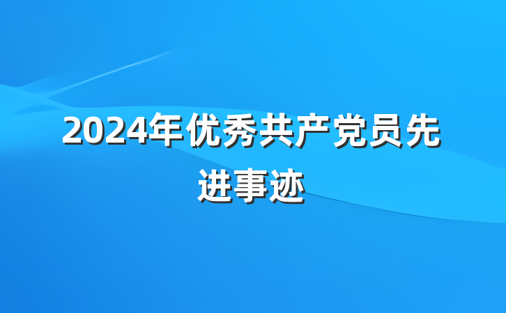 2024年优秀共产党员先进事迹