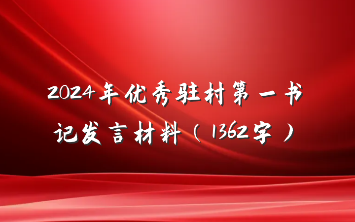 2024年优秀驻村第一书记发言材料（1362字）