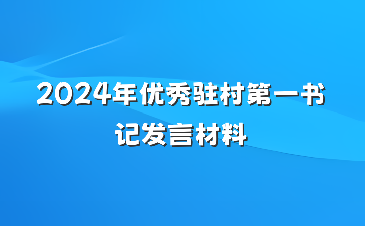 2024年优秀驻村第一书记发言材料