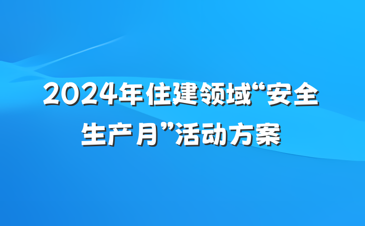2024年住建领域“安全生产月”活动方案