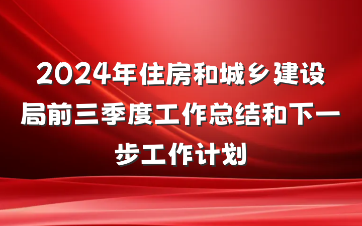 2024年住房和城乡建设局前三季度工作总结和下一步工作计划