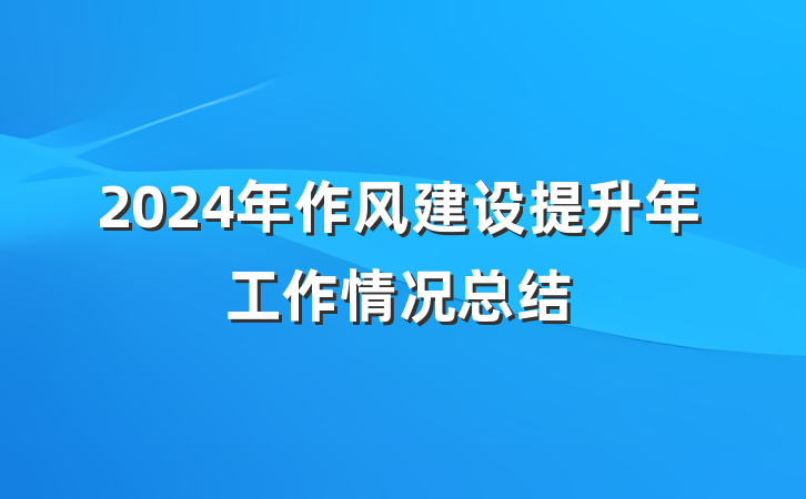 2024年作风建设提升年工作情况总结