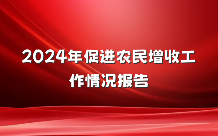 2024年促进农民增收工作情况报告