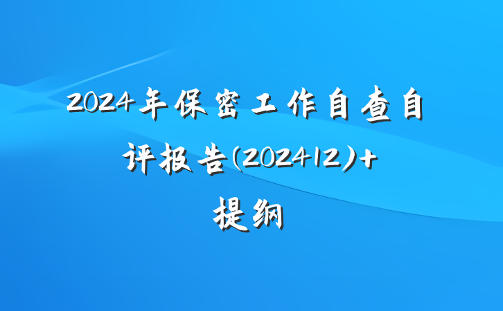 2024年保密工作自查自评报告(202412) 提纲