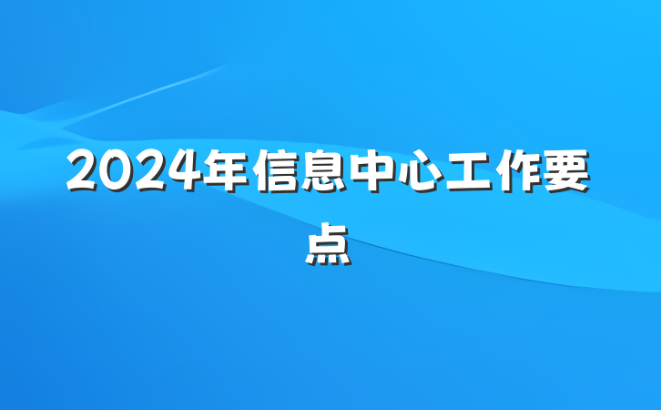 2024年信息中心工作要点