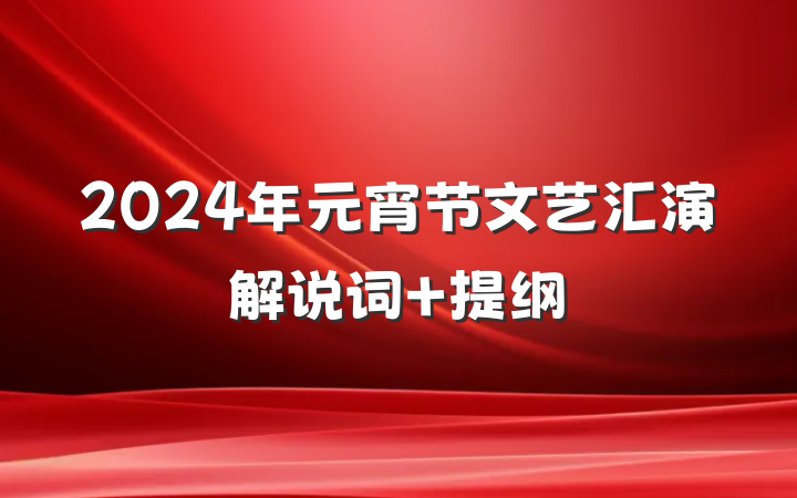 2024年元宵节文艺汇演解说词 提纲